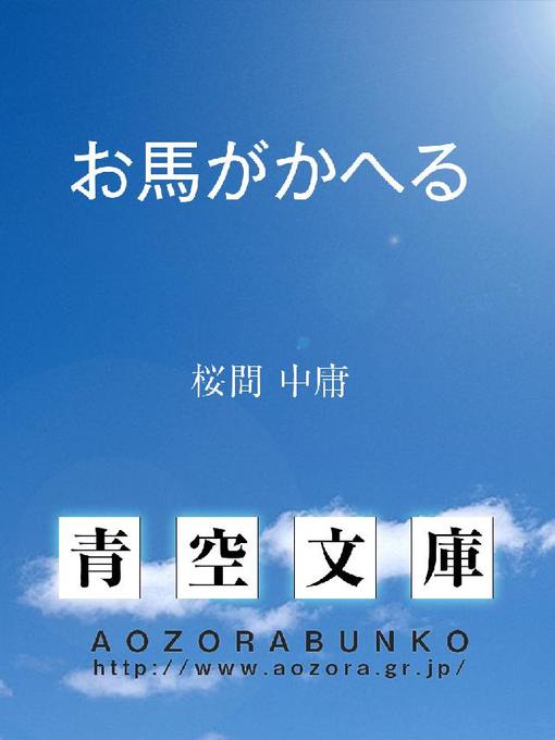 桜間中庸作のお馬がかへるの作品詳細 - 貸出可能